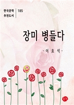 장미 병들다-한국문학추천도서 185