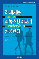 21세기는 리눅스형 리더가 성공한다 : 디지털시대 新리더십
