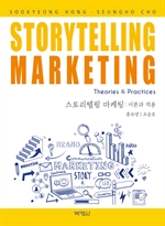 스토리텔링 마케팅: 이론과 적용