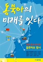 동북아의 미래를 잇다
