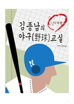 김종남의 야구교실 (선구안 훈련법, 타격의 기술, 야구룰)