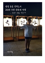 밤빛 품은 성곽도시 2018 수원 문화재 야행 (국제문화교류협회 한국문화 알리기 봉사활동)