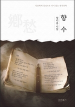 인문학적 감성으로 다시 읽는 한국문학 정지용 시집 향수