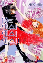 [코이] 10댄스! 댄스! 댄스!! 12
