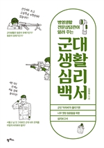 군대생활 심리백서
