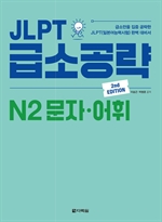 (2nd EDITION) JLPT 급소공략 N2 문자·어휘