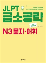 (2nd EDITION) JLPT 급소공략 N3 문자·어휘