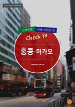 Check in 홍콩ㆍ마카오 (2019~2020)