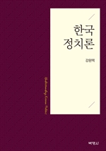 한국정치론