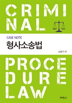 CASE NOTE 형사소송법