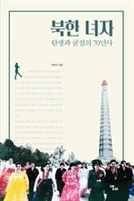 북한 녀자 : 탄생과 굴절의 70년사