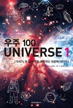 우주 100 UNIVERSE 1