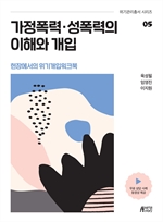 현장에서의 위기개입워크북 05 - 가정폭력·성폭력의 이해와 개입