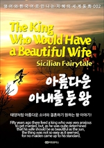 아름다운 아내를 둔 왕 / The King Who Would Have a Beautiful Wife