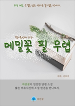 메밀꽃 필 무렵-하루 10분 소설 시리즈