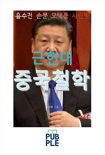근현대 중국철학, 홍수전 손문 모택동 시진핑