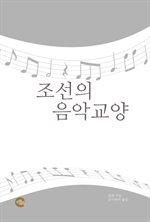 조선의 음악 교양
