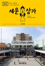 원코스 서울016 세운상가 대한민국을 여행하는 히치하이커를 위한 안내서