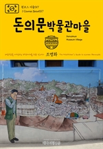원코스 서울017 돈의문박물관마을 대한민국을 여행하는 히치하이커를 위한 안내서