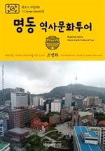 원코스 서울018 명동 역사문화투어 대한민국을 여행하는 히치하이커를 위한 안내서