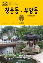 원코스 서울021 청운동·부암동 대한민국을 여행하는 히치하이커를 위한 안내서