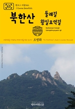 원코스 서울022 북한산 둘레길 왕실묘역길 대한민국을 여행하는 히치하이커를 위한 안내서