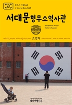 원코스 서울023 서대문형무소역사관 대한민국을 여행하는 히치하이커를 위한 안내서