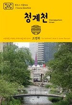 원코스 서울024 청계천 대한민국을 여행하는 히치하이커를 위한 안내서