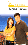 중급 영어회화 - Movie Review 1