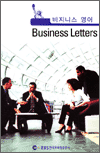 비즈니스 영어 - Business letters