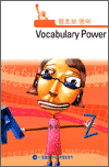 왕초보 영어 - Vocabulary Power