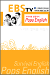 서바이벌 잉글리시 - Pops English 1