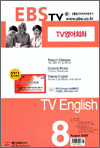 TV 영어 회화(2002.08)