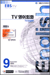 TV 영어 회화(2002.09)