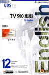 TV 영어 회화(2002.12)
