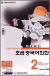 Radio 초급 중국어(2003.02)