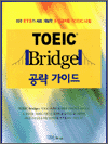 TOEIC Bridge 공략 가이드