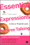 프리토킹 핵심표현 2200 - Essential Expressions for Free Talking