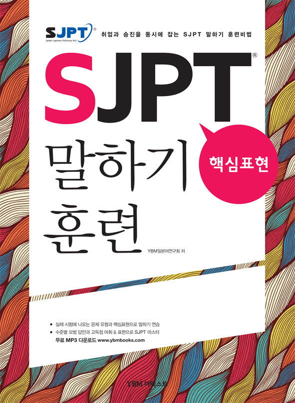 SJPT 핵심표현 말하기 훈련 : 취업과 승진을 동시에 잡는 SJPT 말하기 훈련비법