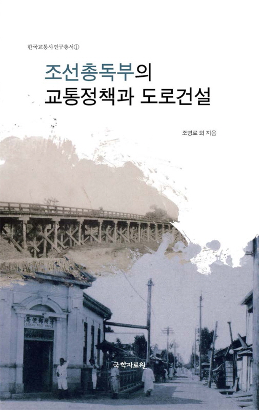 조선총독부의 교통정책과 도로건설