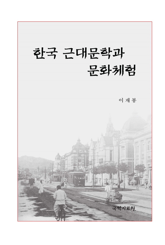 한국 근대문학과 문화체험