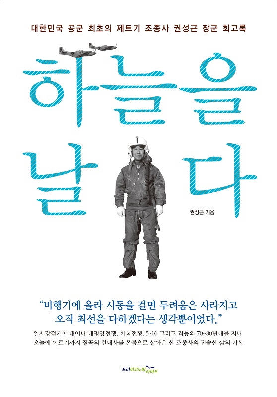 하늘을 날다 : 대한민국 공군 최초의 제트기 조종사 권성근 장군 회고록