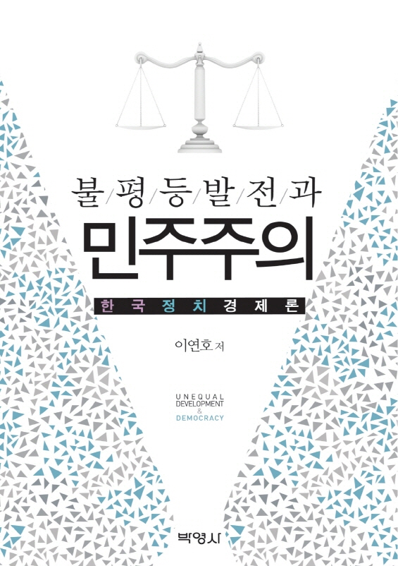 불평등발전과 민주주의 : 한국정치경제론